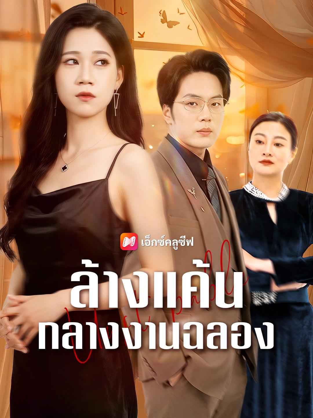 ล้างแค้นกลางงานฉลอง
