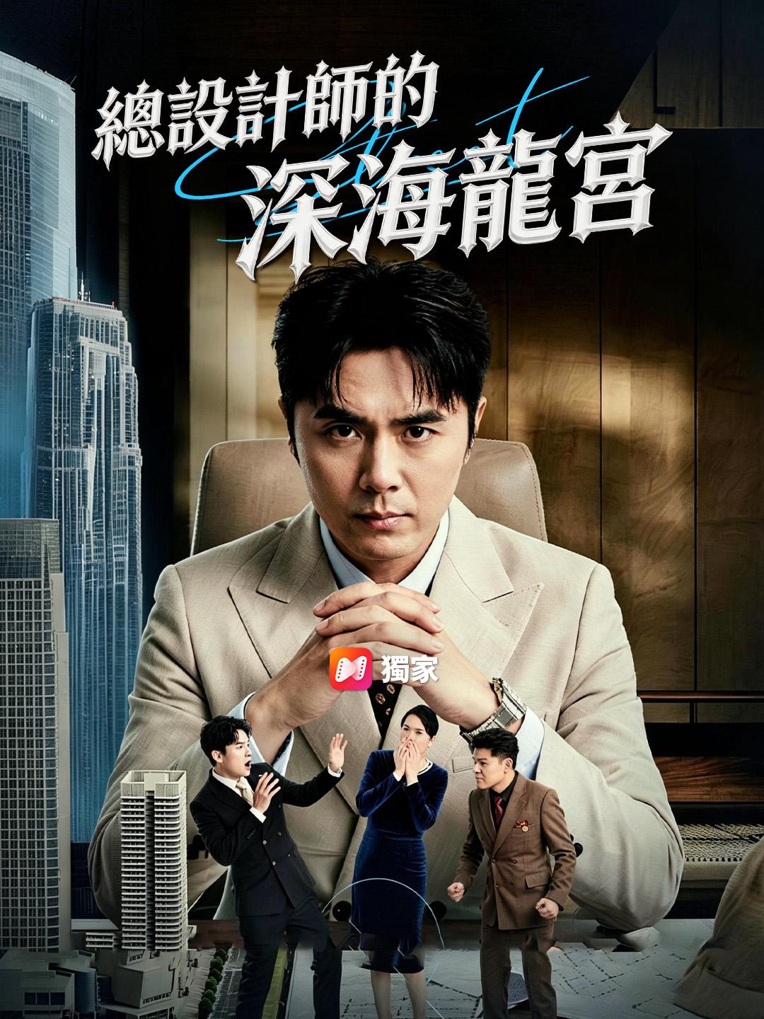 總設計師的深海龍宮