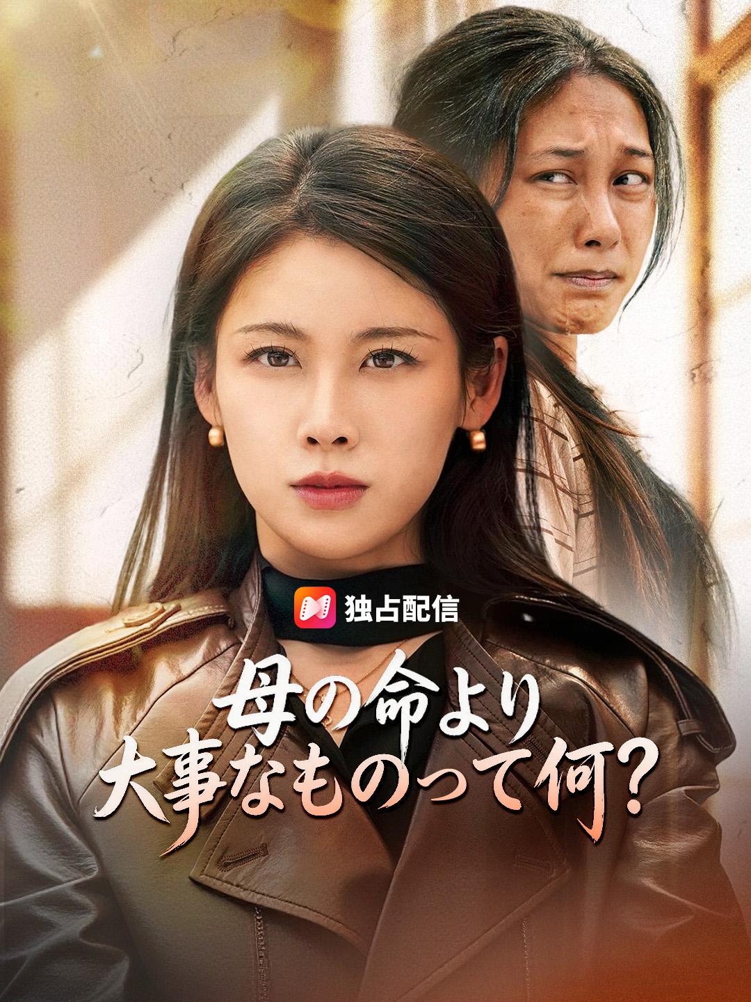 母の命より、大事なものって何?