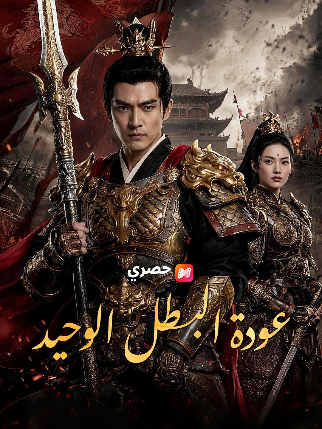 عودة البطل الوحيد