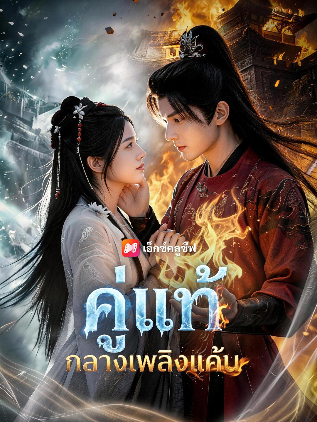 คู่แท้กลางเพลิงแค้น