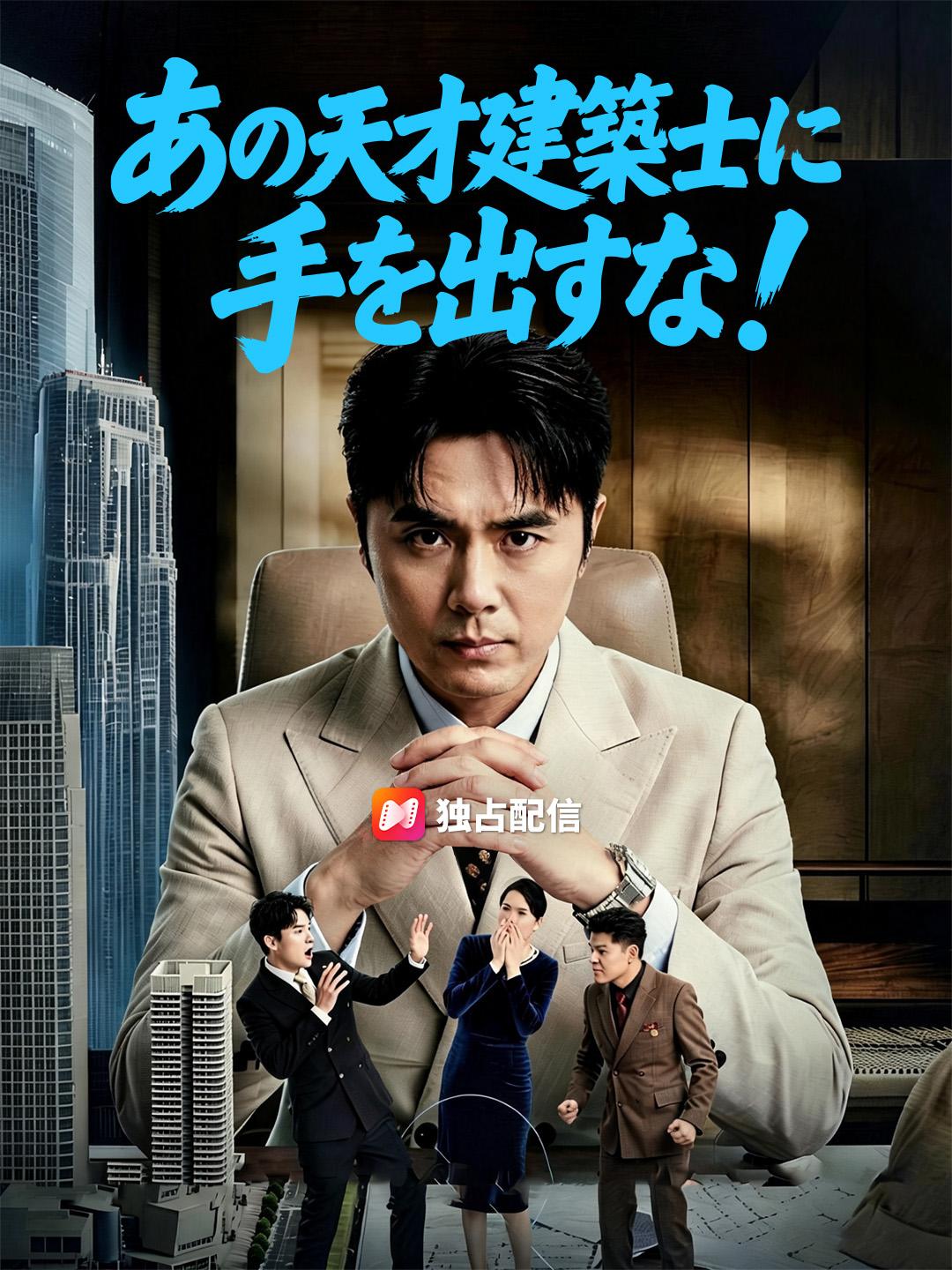 あの天才建築士に手を出すな！