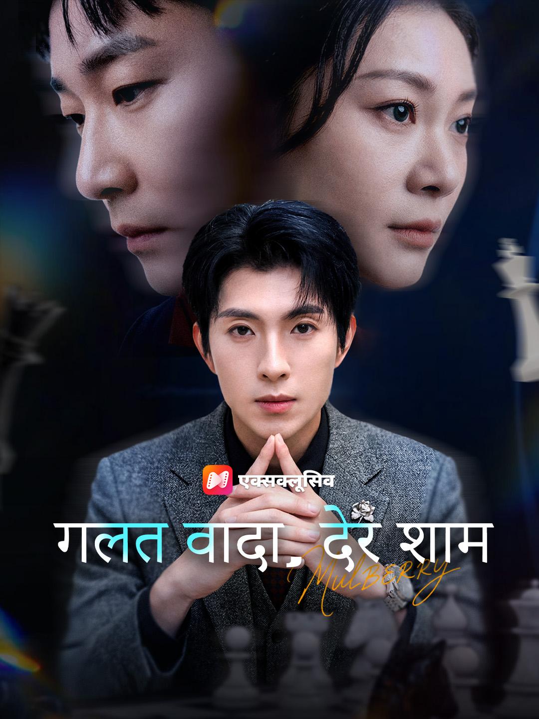 गलत वादा, देर शाम