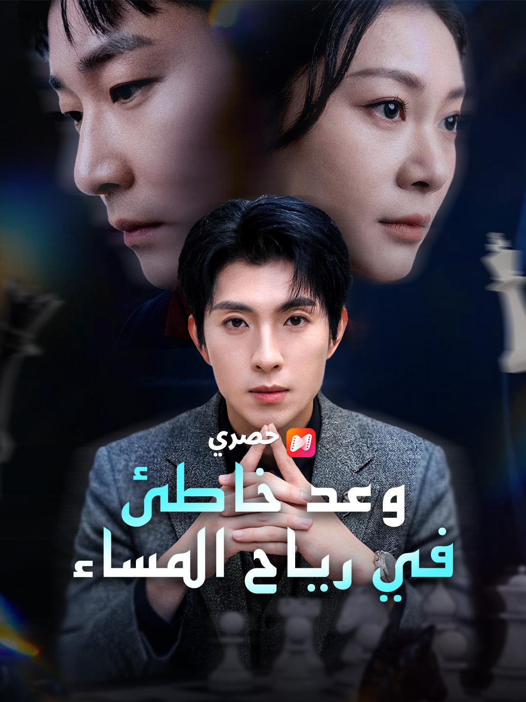 وعد خاطئ في رياح المساء