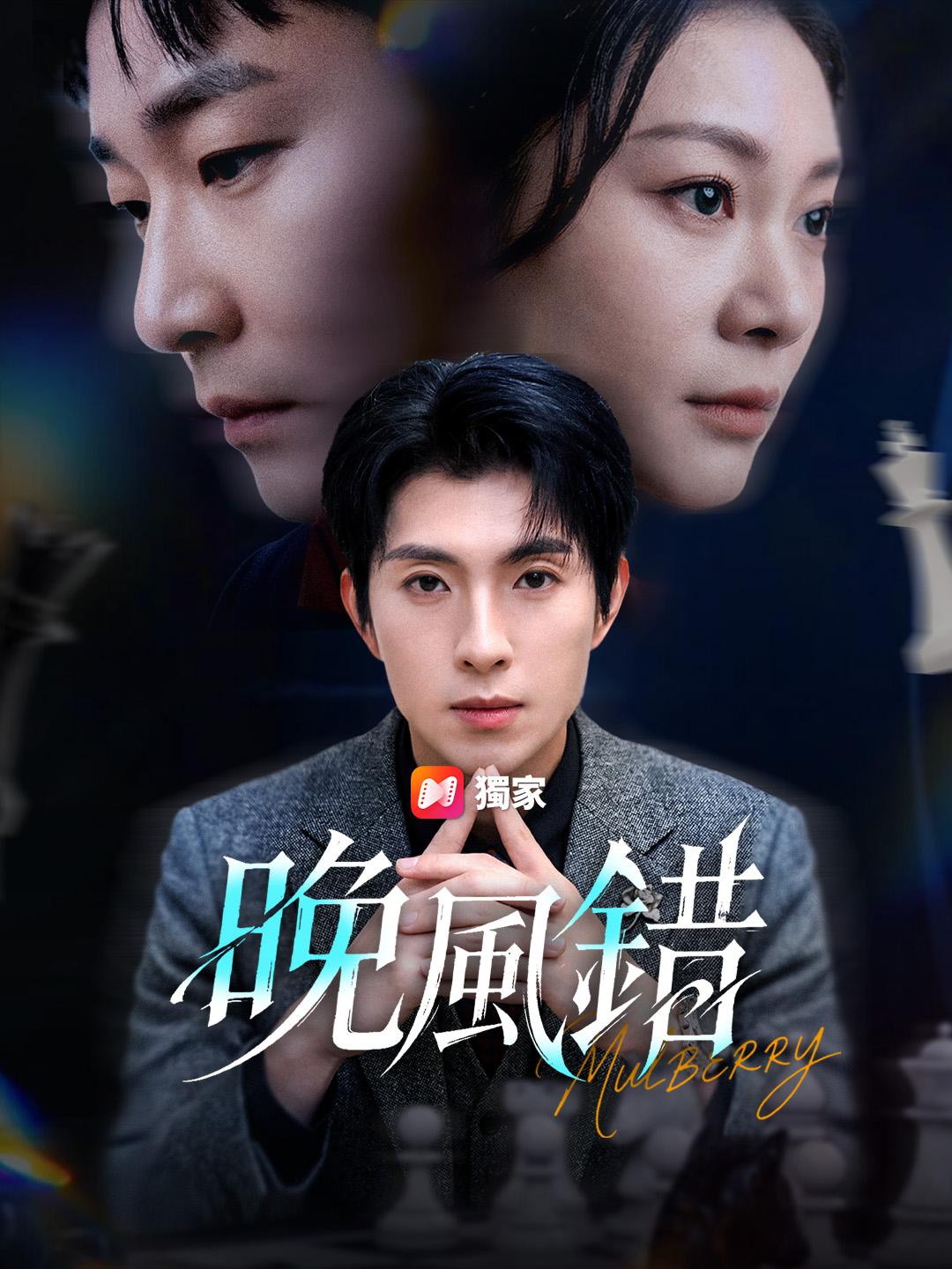 晚風錯