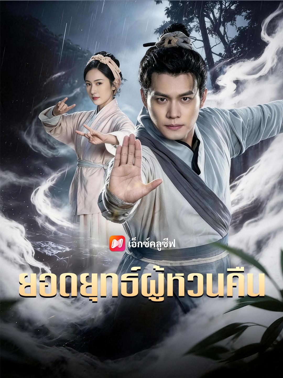 ยอดยุทธ์ผู้หวนคืน