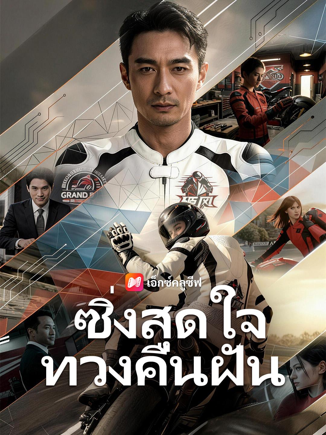 ซิ่งสุดใจ ทวงคืนฝัน