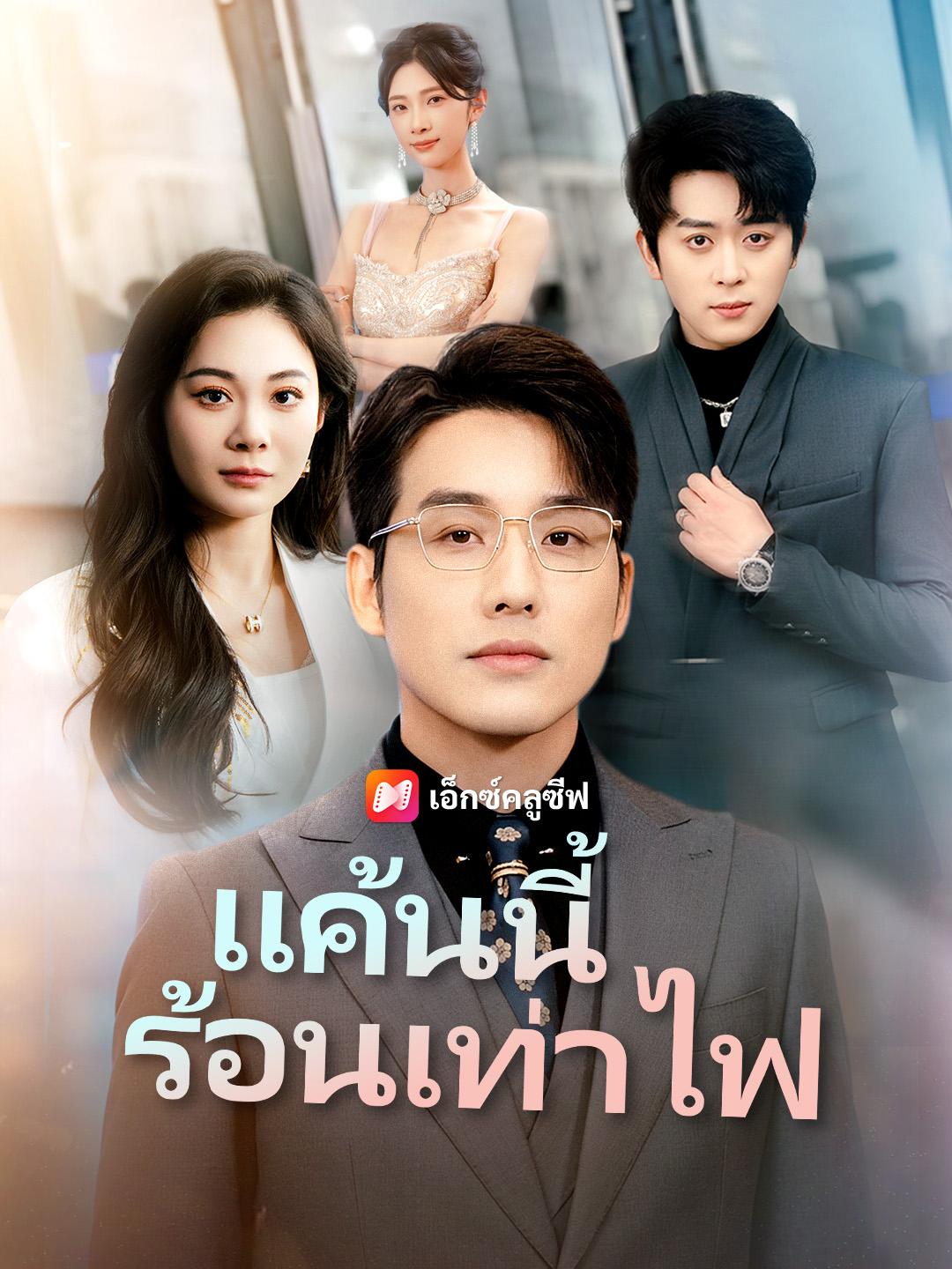 แค้นนี้ร้อนเท่าไฟ