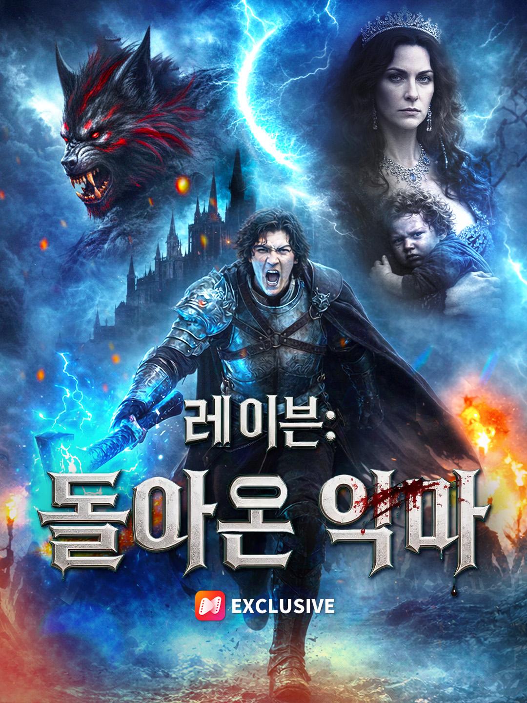 레이븐: 돌아온 악마