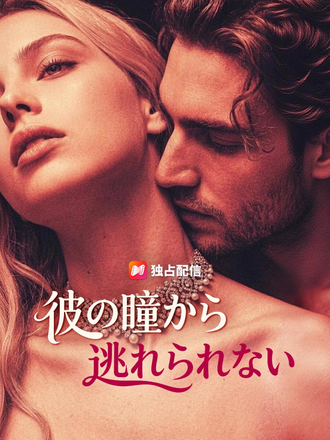 彼の瞳から逃れられない