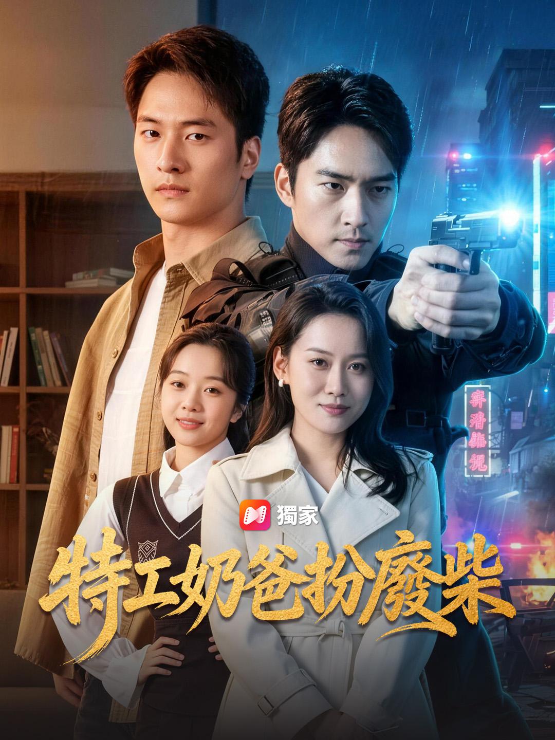 特工奶爸扮廢柴
