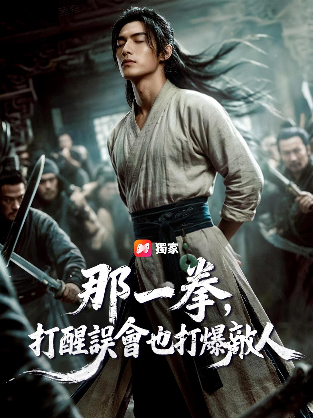 那一拳,打醒誤會也打爆敵人