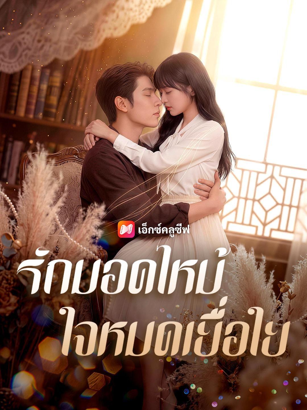 (พากย์เสียง) รักมอดไหม้ ใจหมดเยื่อใย