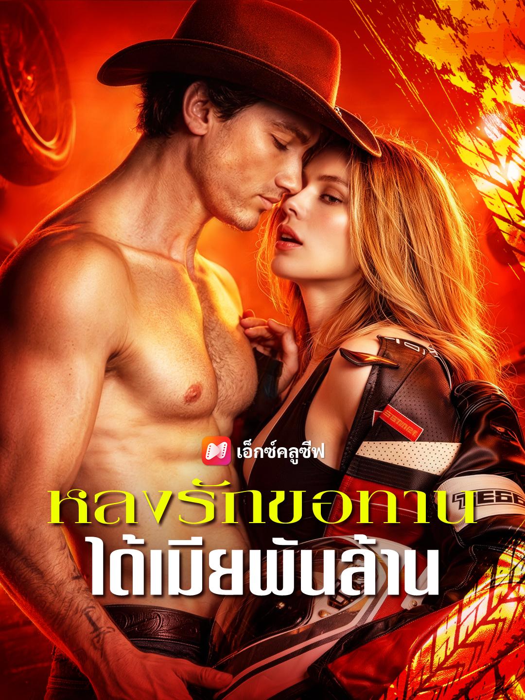 หลงรักขอทาน ได้เมียพันล้าน