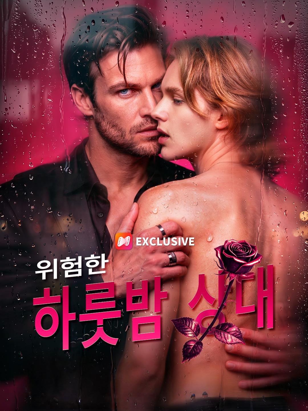 위험한 하룻밤 상대