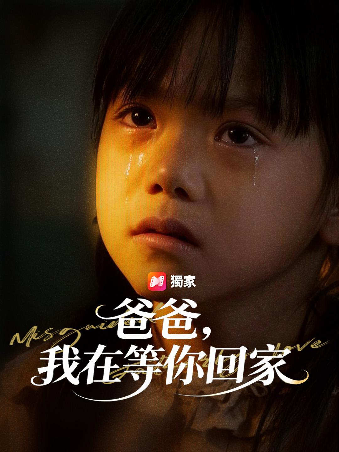 爸爸，我在等你回家