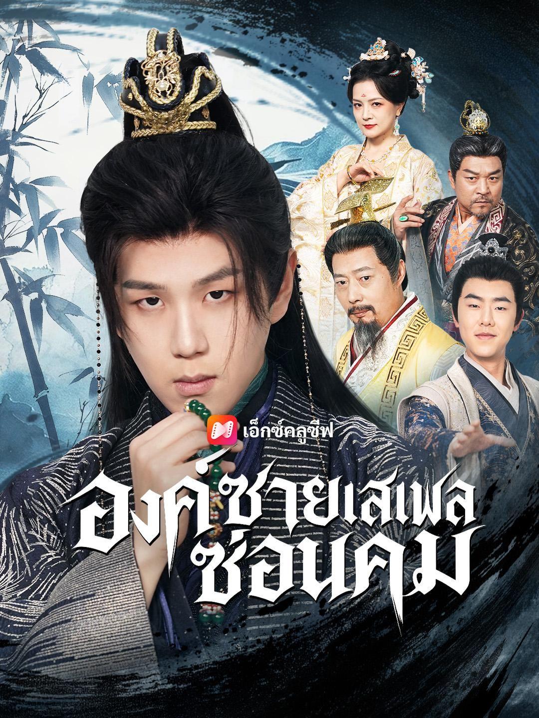 (พากย์เสียง) องค์ชายเสเพลซ่อนคม