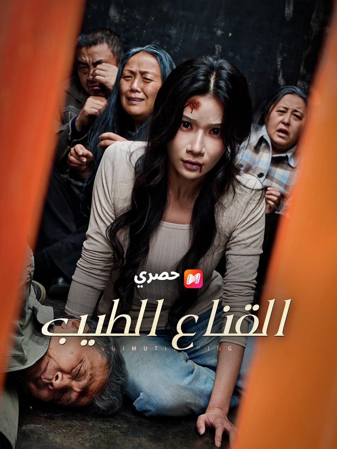 القناع الطيب