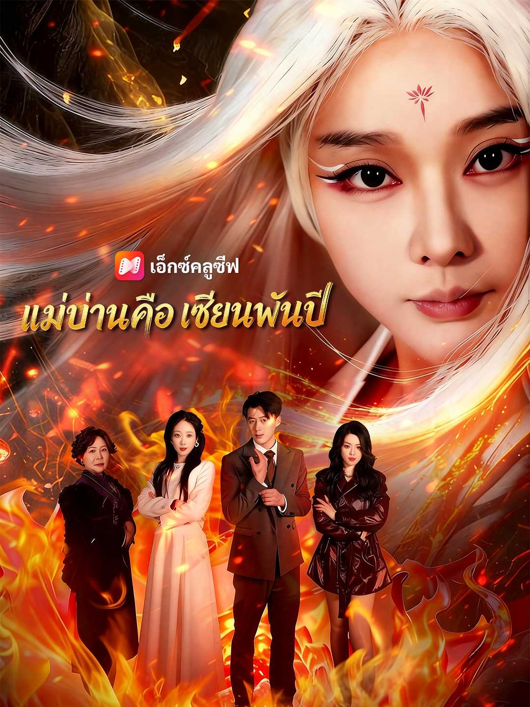 แม่บ้านคือเซียนพันปี