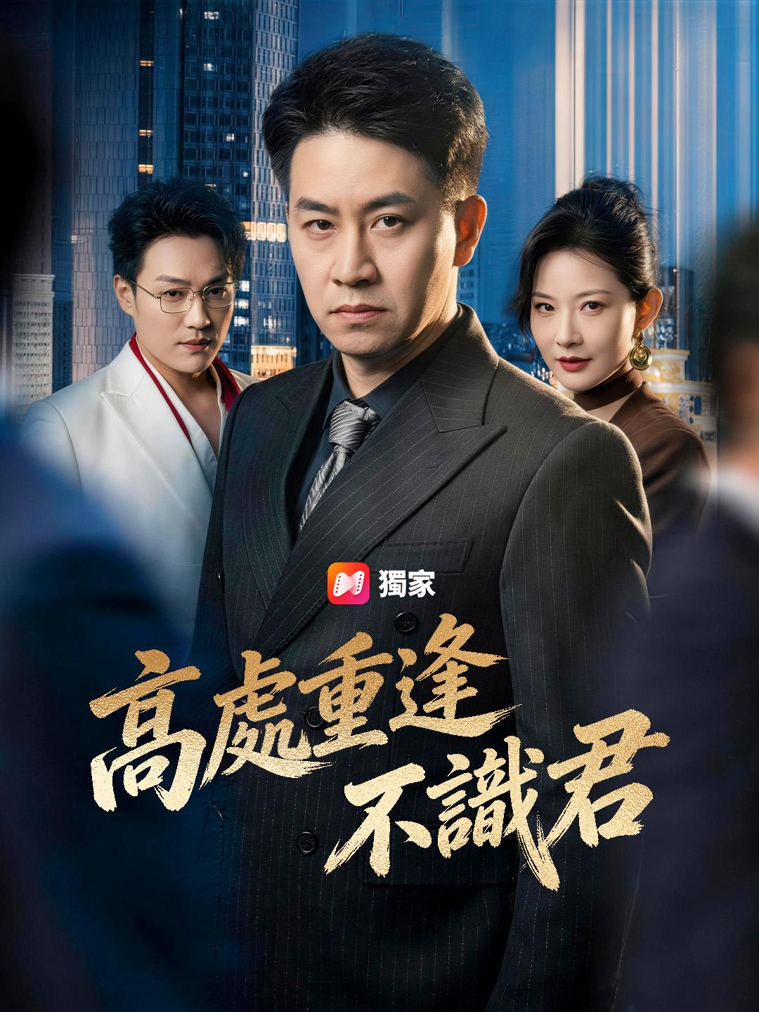 高處重逢不識君