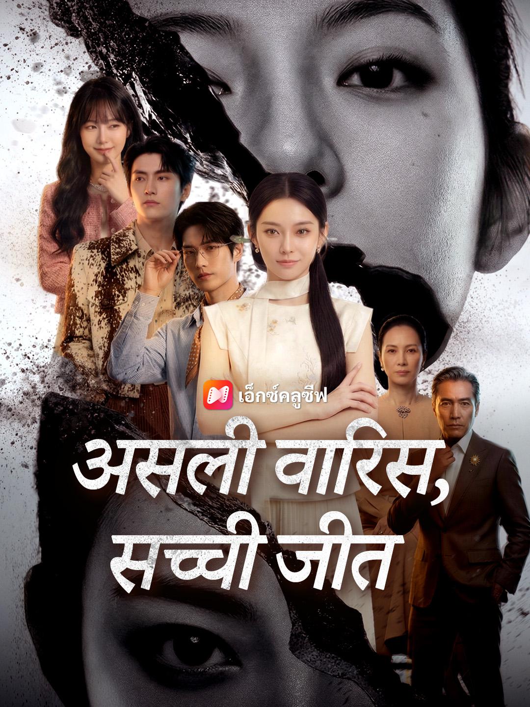 असली वारिस, सच्ची जीत