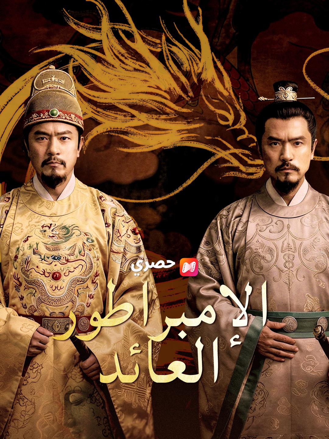 الإمبراطور العائد