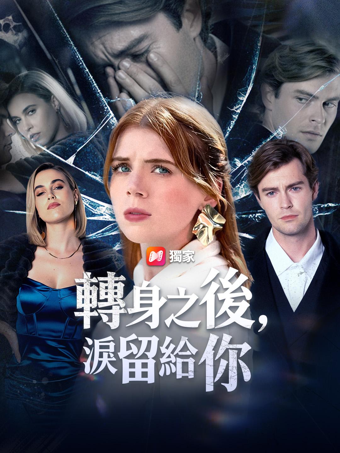 轉身之後，淚留給你