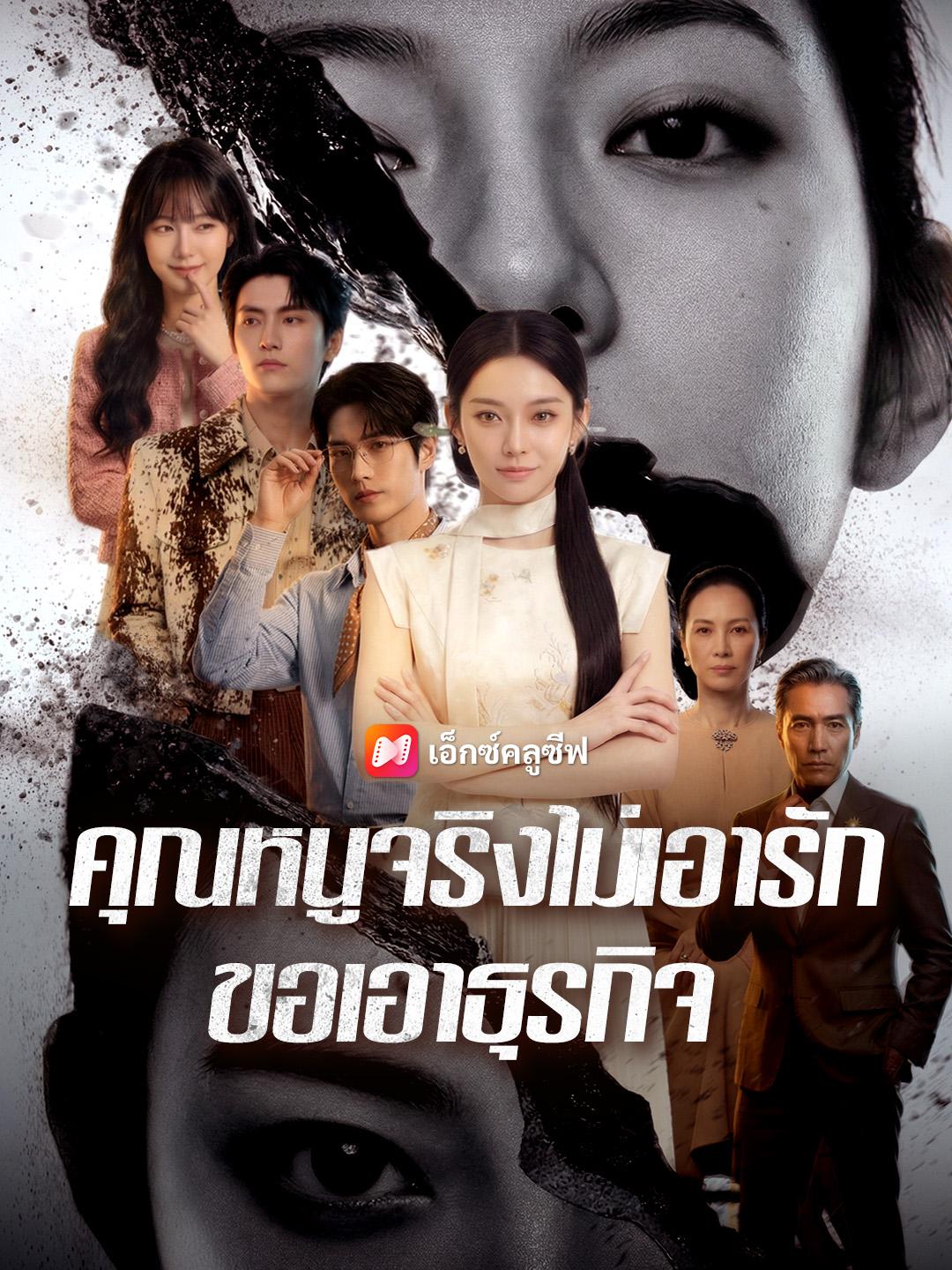 คุณหนูจริงไม่เอารัก ขอเอาธุรกิจ