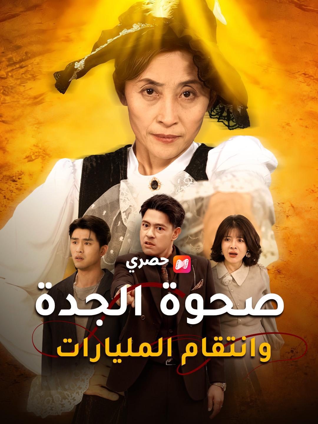 صحوة الجدة وانتقام المليارات