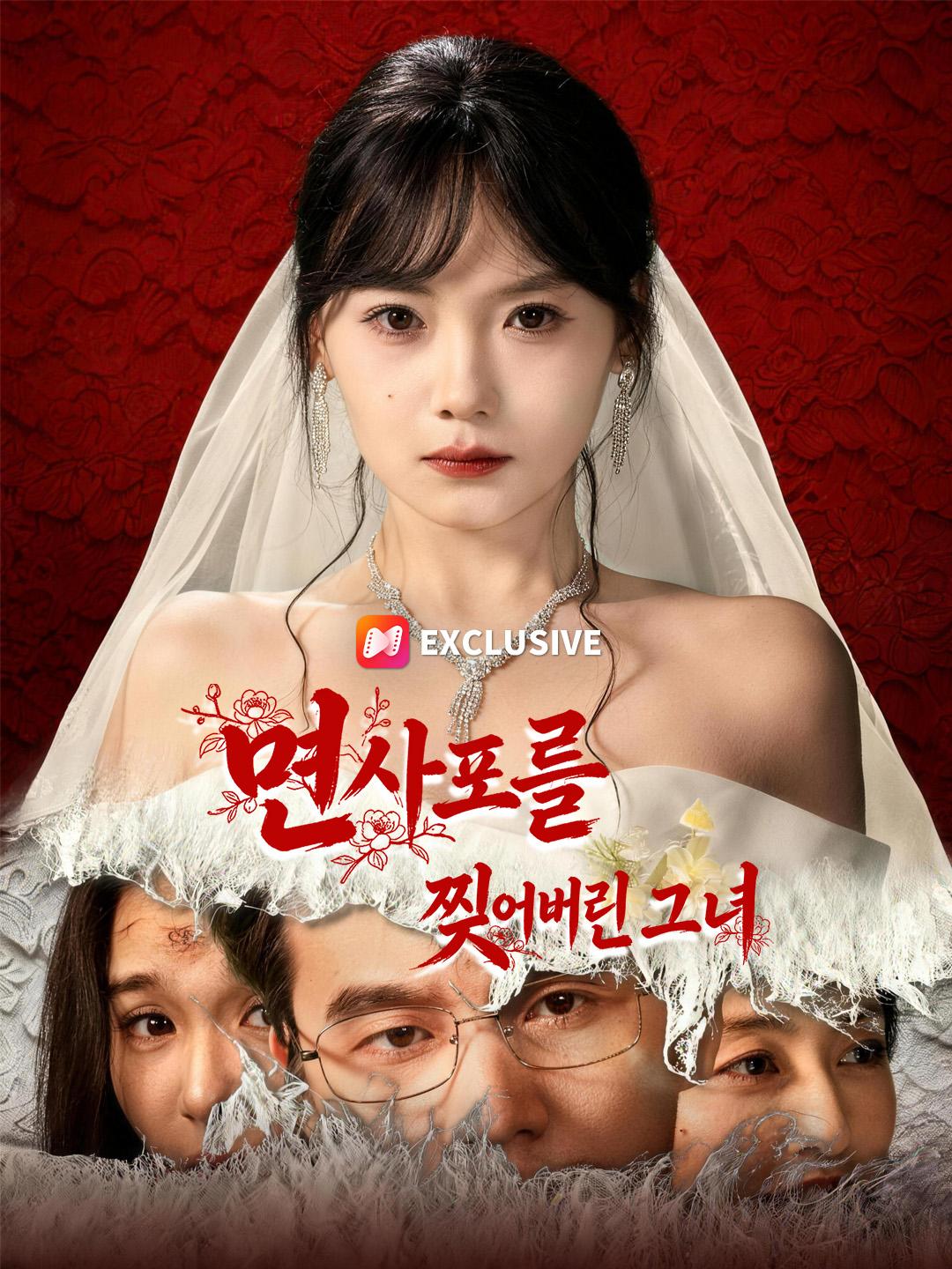 면사포를 찢어버린 그녀