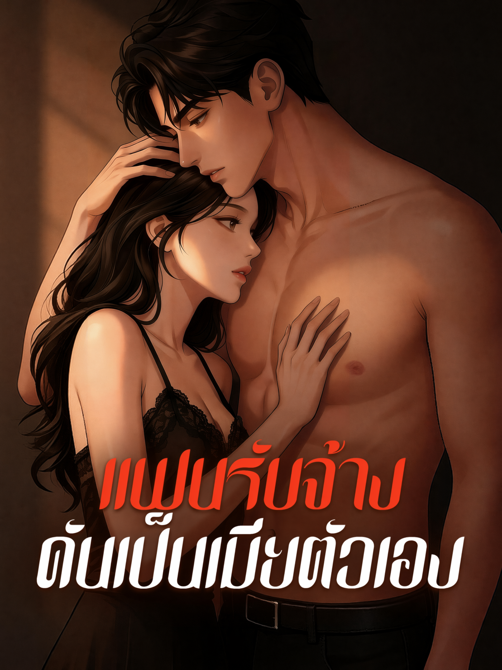 แฟนรับจ้าง ดันเป็นเมียตัวเอง