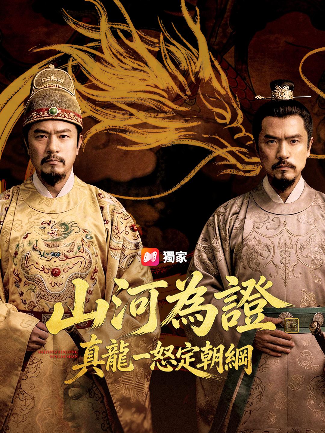 山河為證，真龍一怒定朝綱