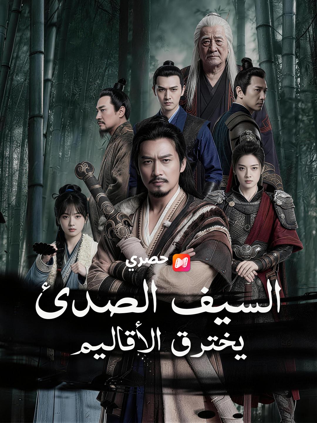 السيف الصدئ يخترق الأقاليم