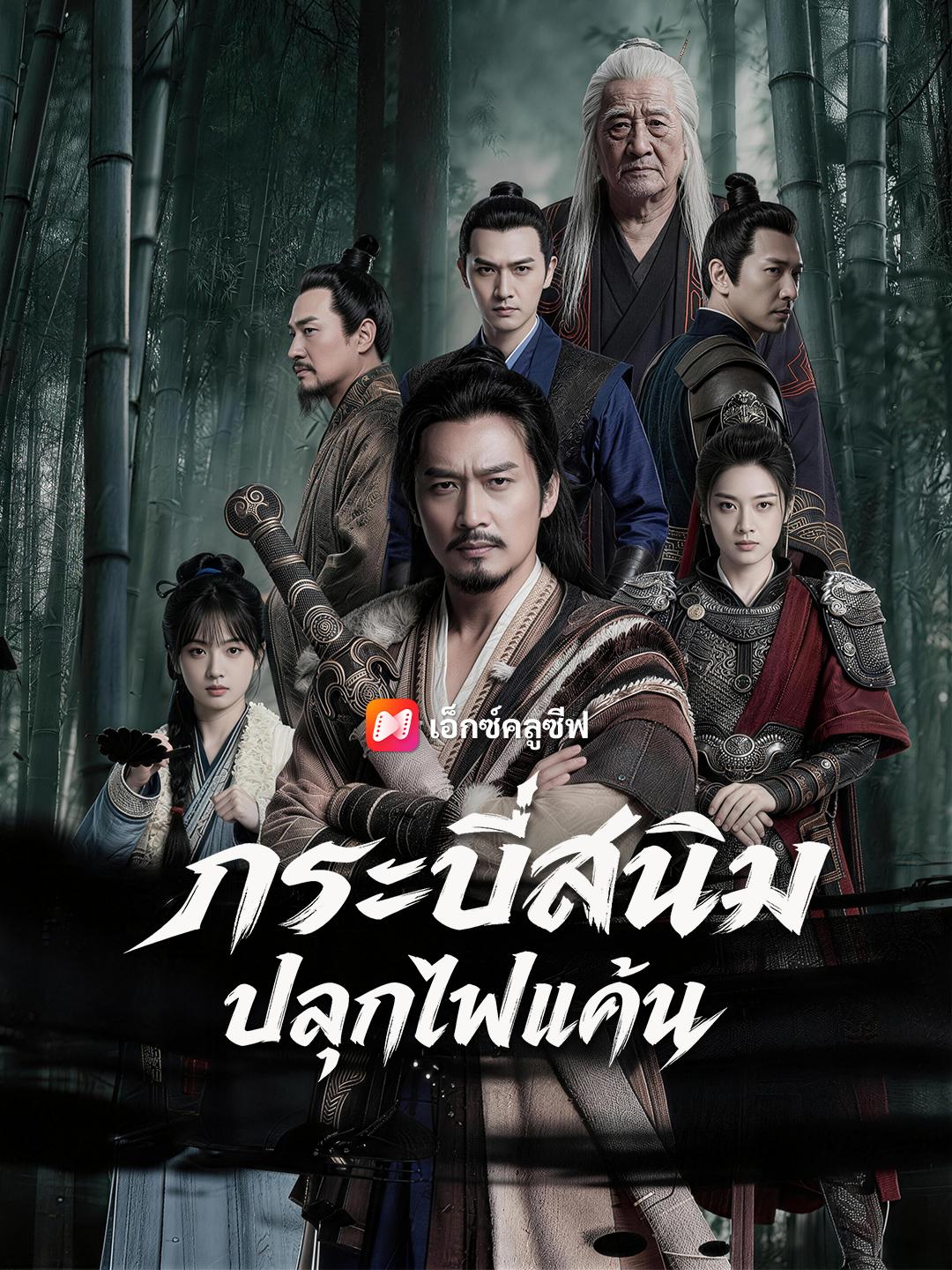 กระบี่สนิม ปลุกไฟแค้น