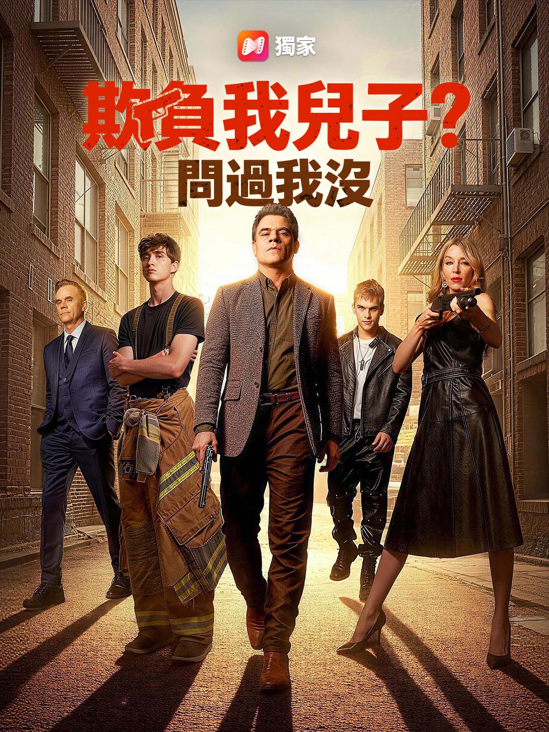 欺負我兒子？問過我沒