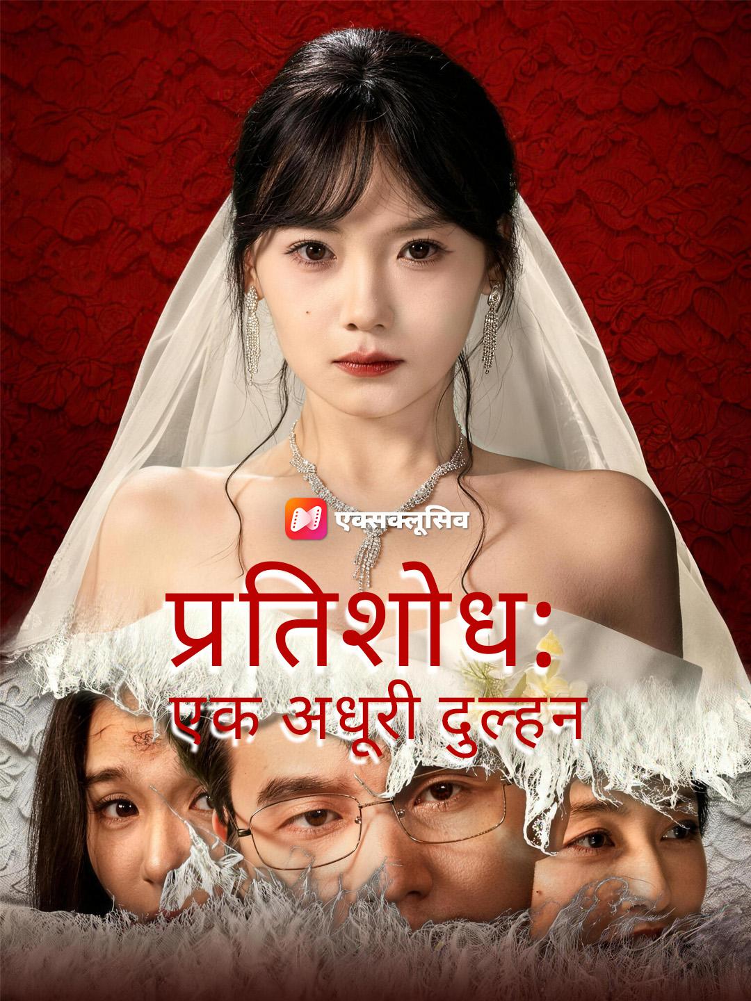 प्रतिशोध: एक अधूरी दुल्हन