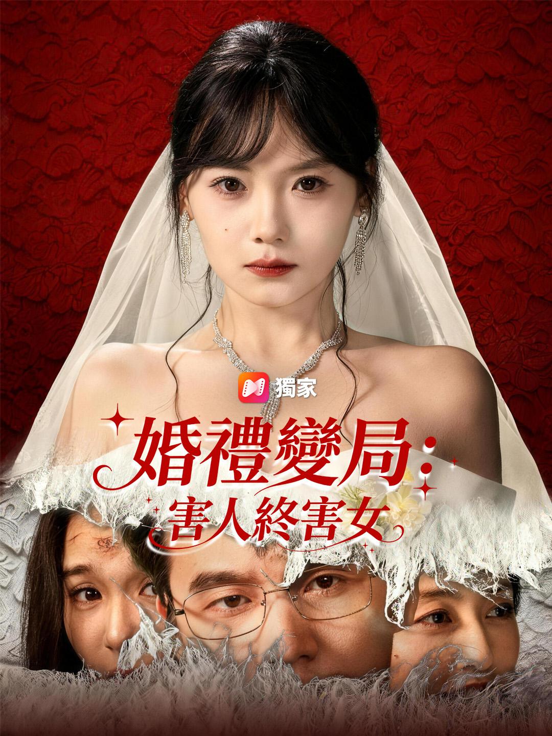 婚禮變局：害人終害女