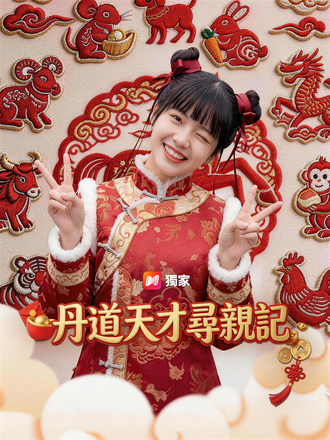 丹道天才尋親記
