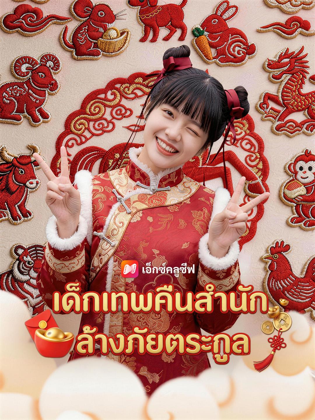 เด็กเทพคืนสำนัก  ล้างภัยตระกูล