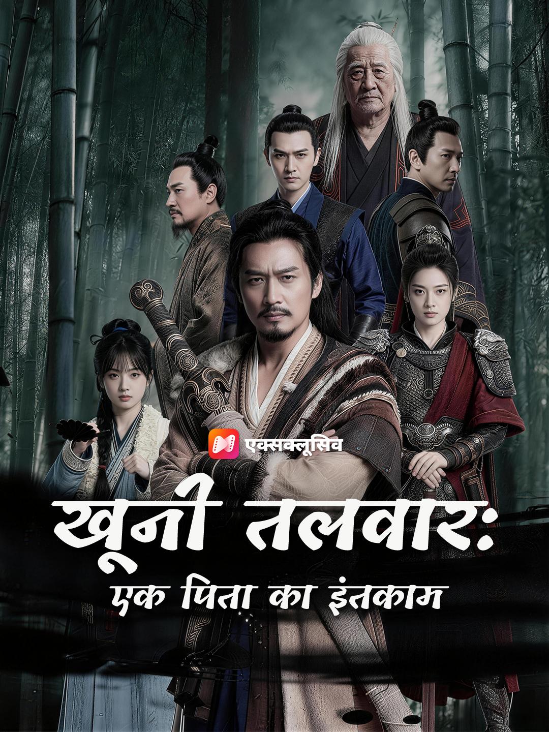 खूनी तलवार: एक पिता का इंतकाम