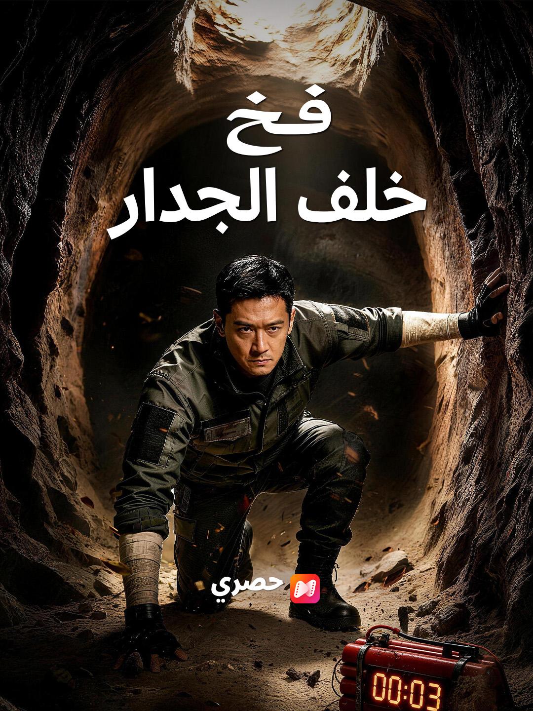 فخ  خلف الجدار