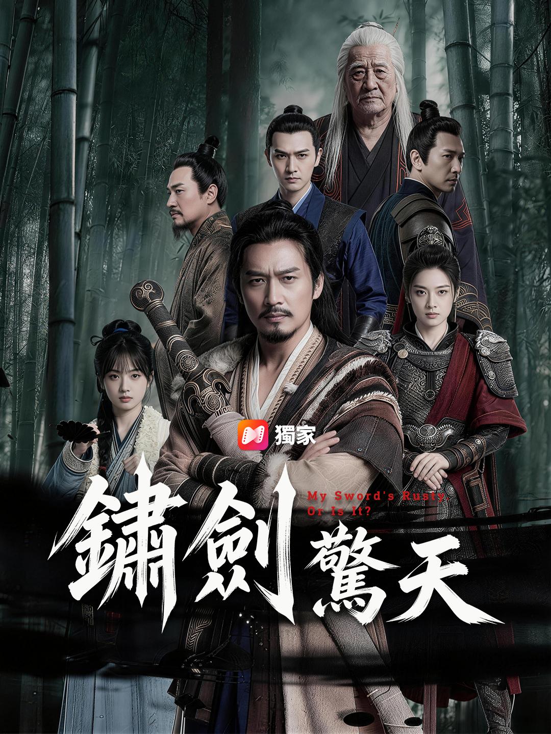 鏽劍驚天