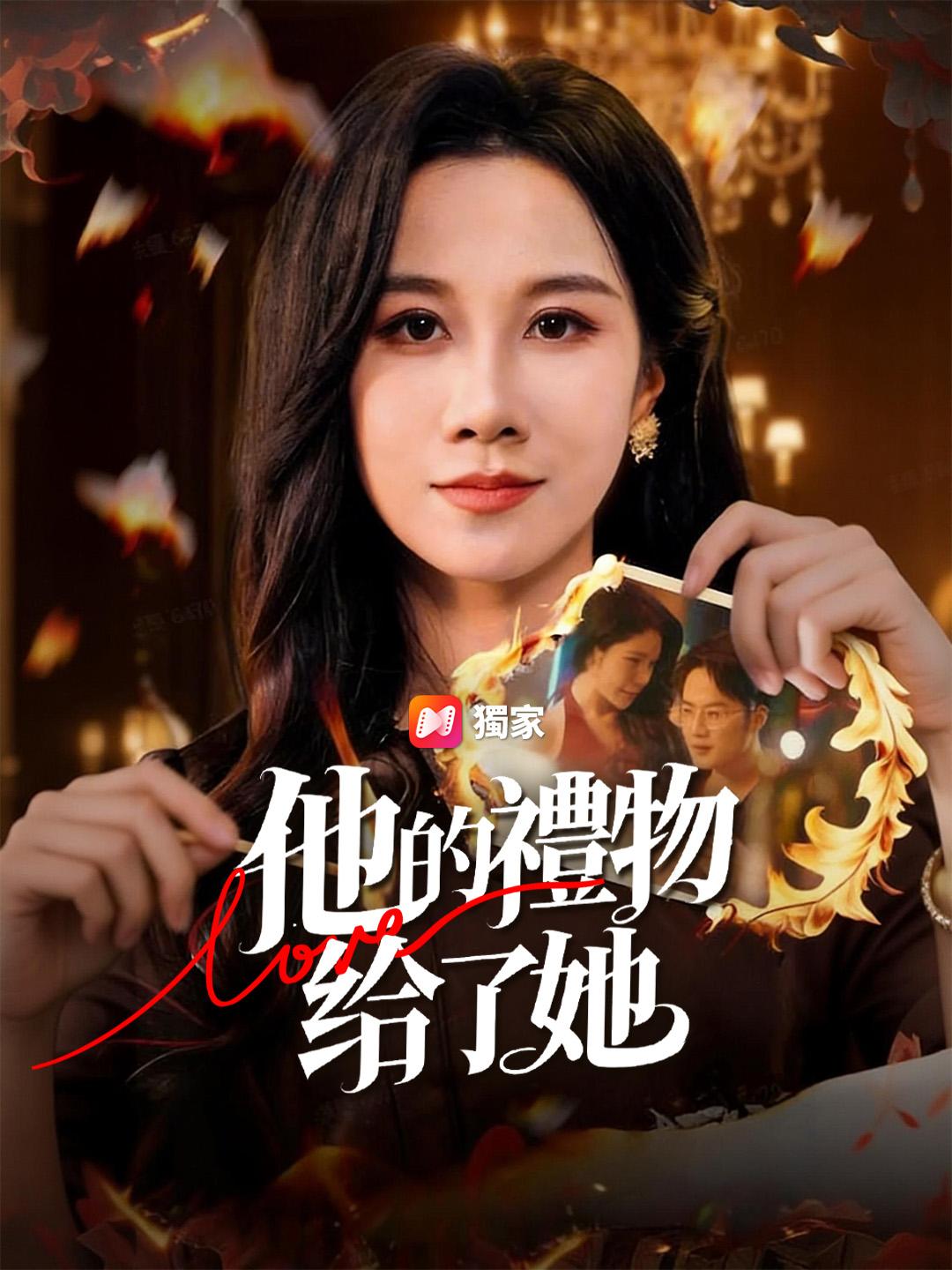 他的禮物給了她