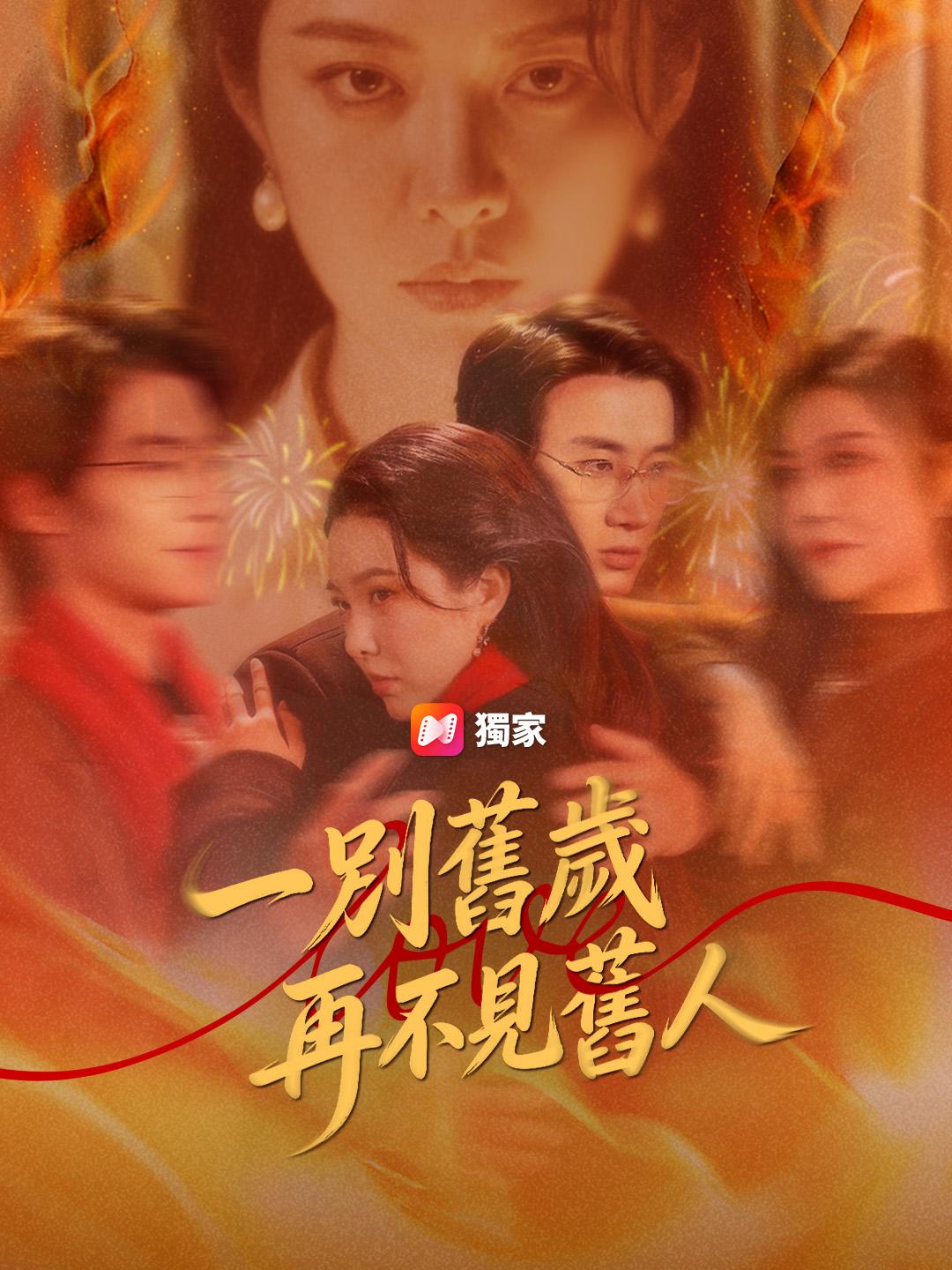 一別舊歲，再不見舊人
