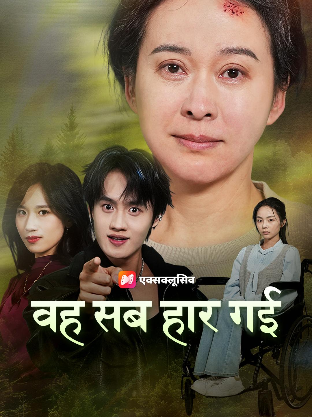 वह सब हार गई