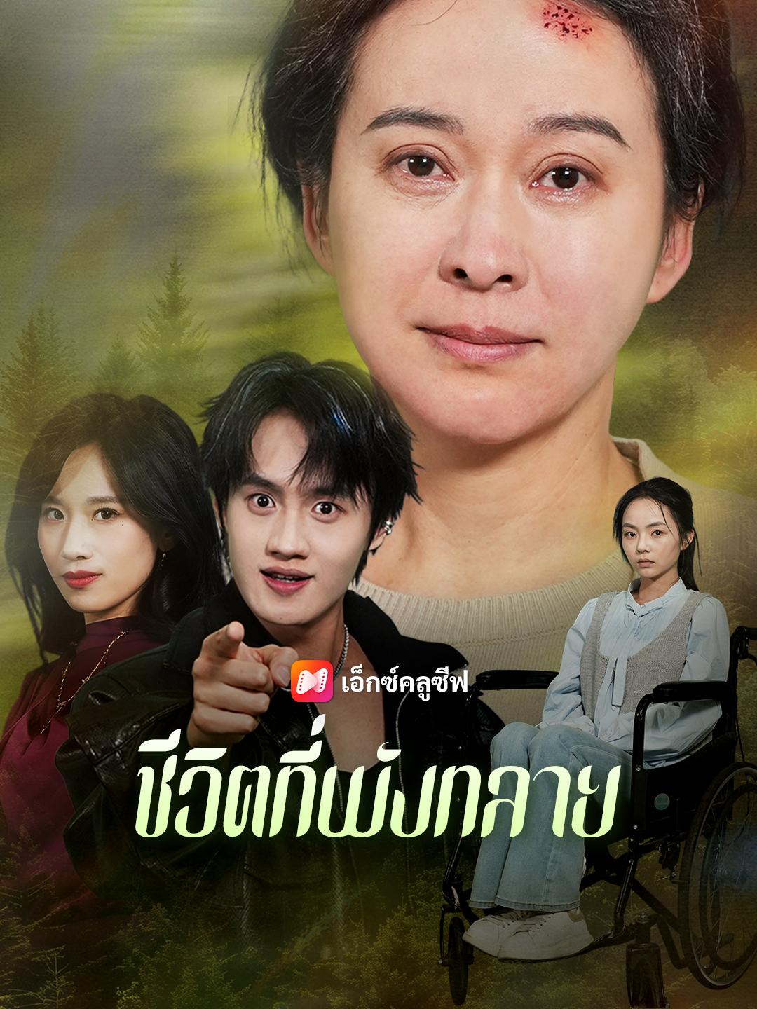 ชีวิตที่พังทลาย