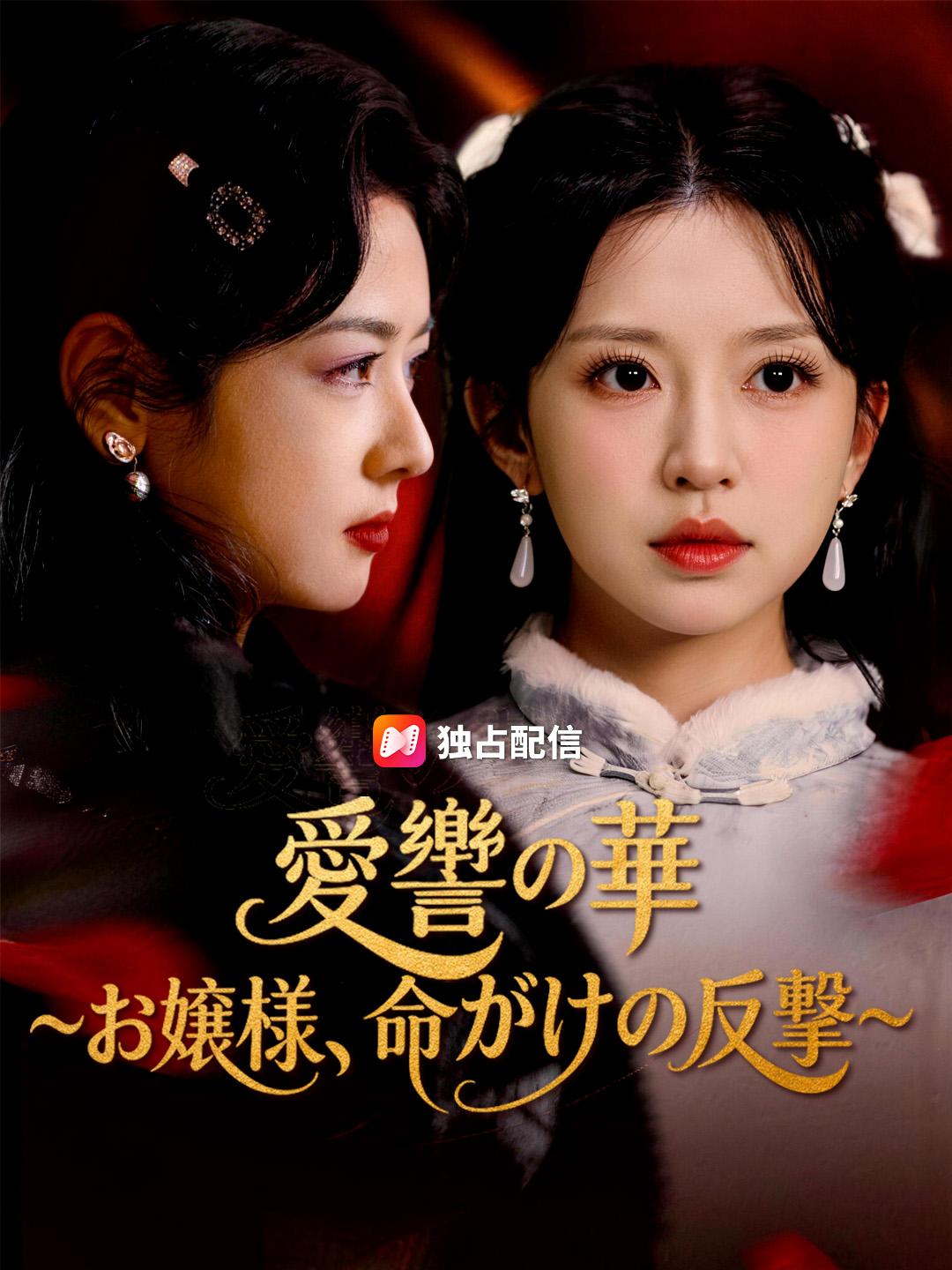 愛讐の華～お嬢様、陰謀の裏で～