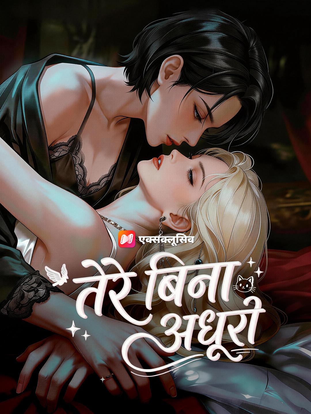 तेरे बिना अधूरी