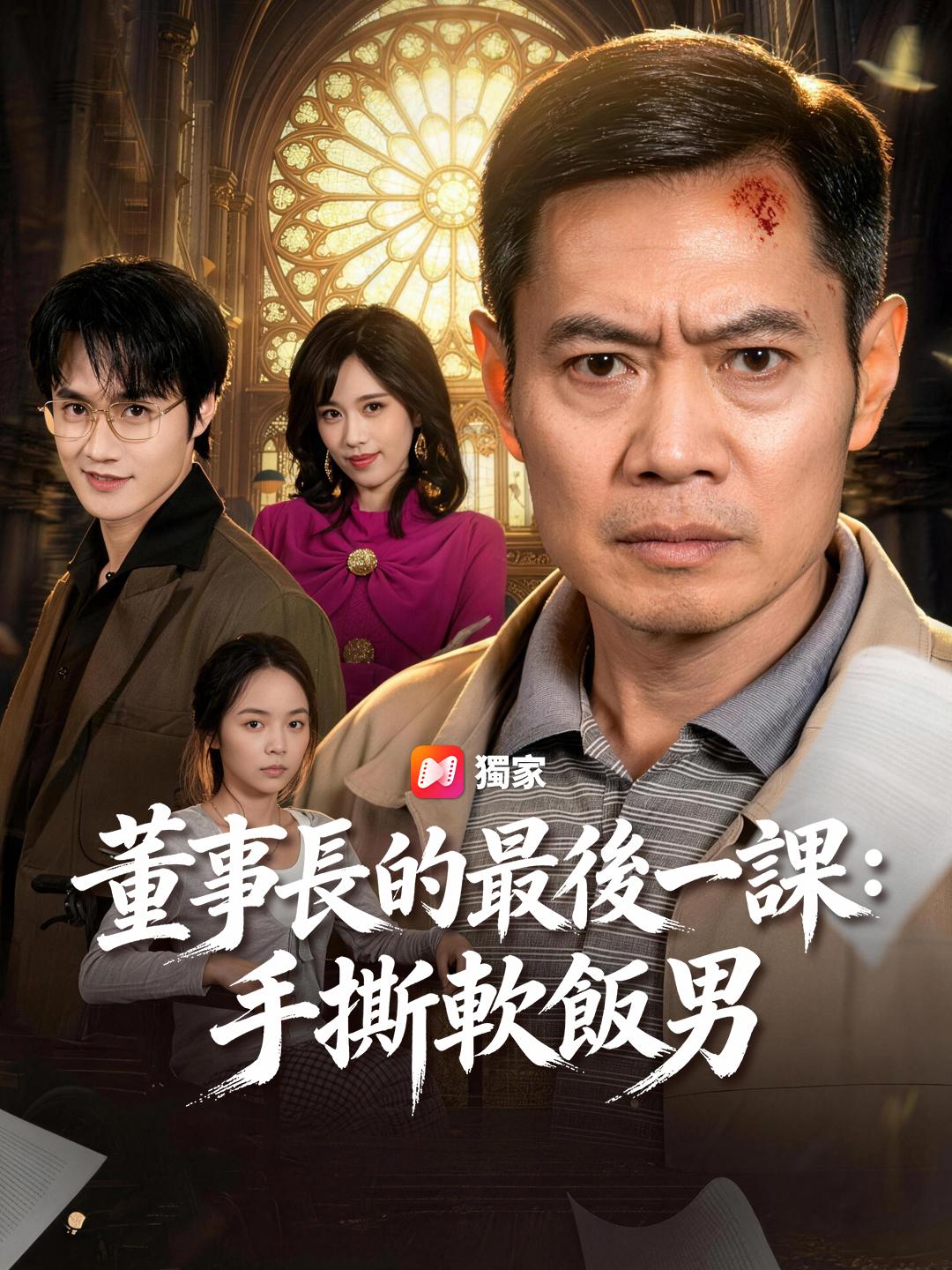 董事長的最後一課：手撕軟飯男