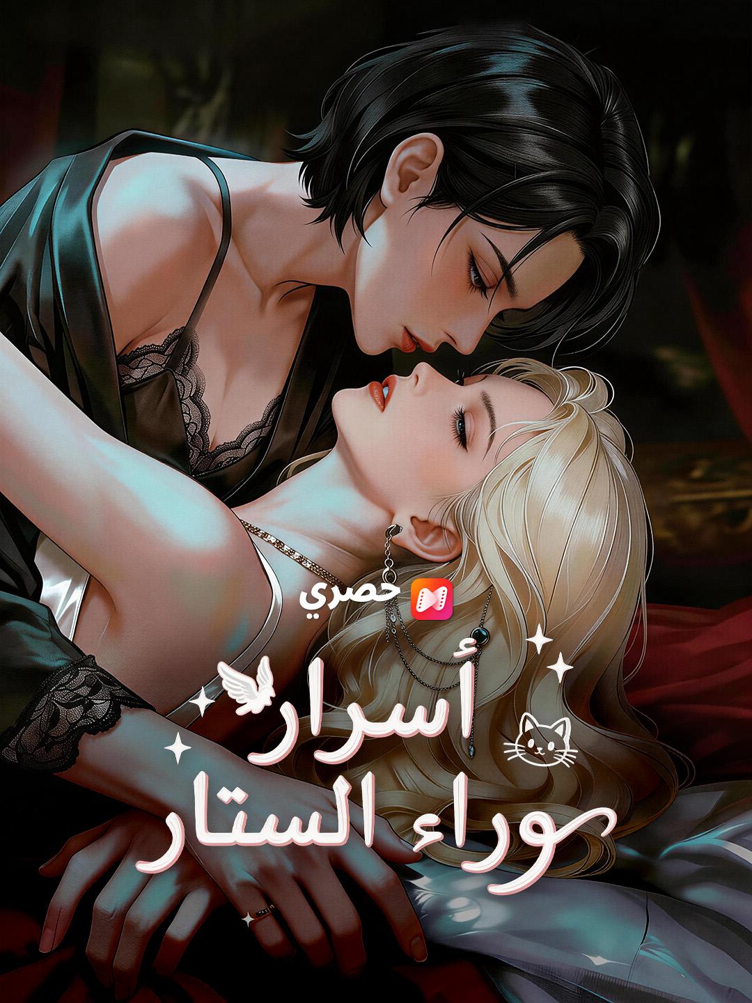 أسرار وراء الستار